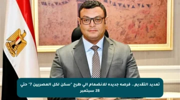 تمديد التقديم.. فرصة جديدة للانضمام إلى طرح “سكن لكل المصريين 7” حتى 28 سبتمبر